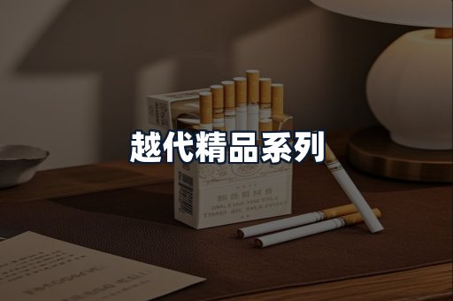 越代精品系列