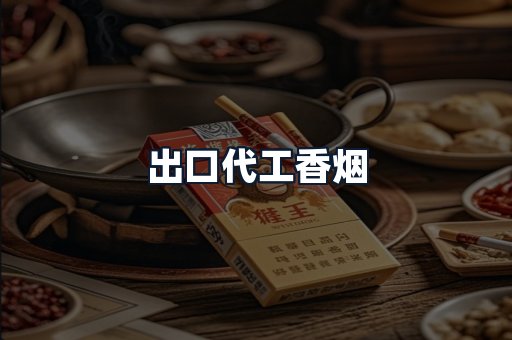 出口代工香烟